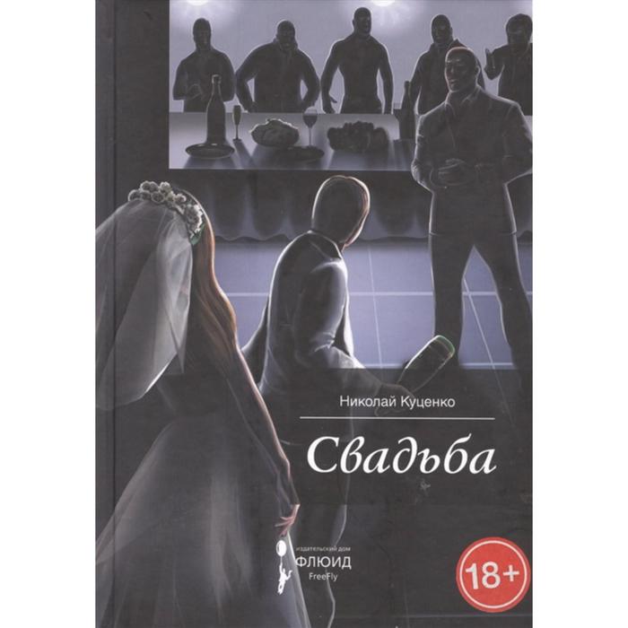 Свадьба. Куценко Н.
Свадьба. Куценко Н.