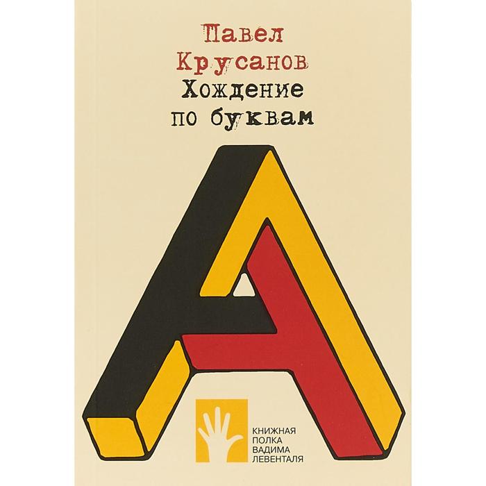 Хождение по буквам. Крусанов П.
Хождение по буквам. Крусанов П.