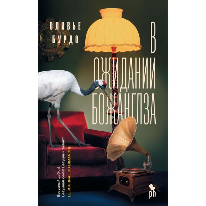 В ожидании Божанглза. Бурдо О.
В ожидании Божанглза. Бурдо О.