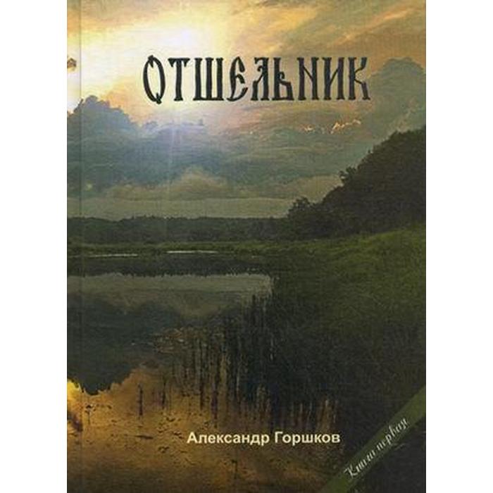 фото Отшельник. книга 1. горшков а. черкассы
