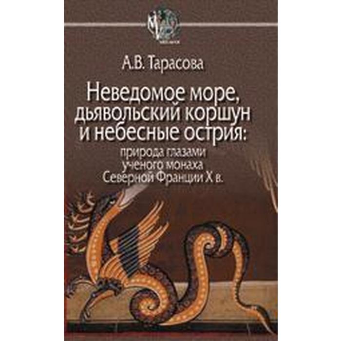 Александра Тарасова: Неведомое море, дьявольский коршун и небесные острия. Природа глазами ученого монаха
Александра Тарасова: Неведомое море, дьявольский коршун и небесные острия. Природа глазами ученого монаха