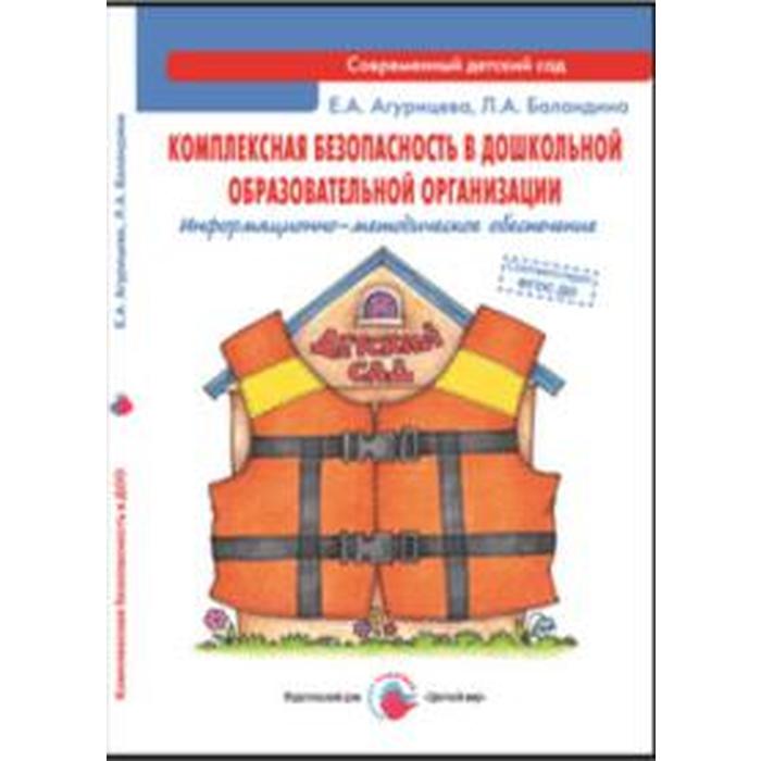 Комплексная безопасность в дошкольной образовательной организации
Комплексная безопасность в дошкольной образовательной организации