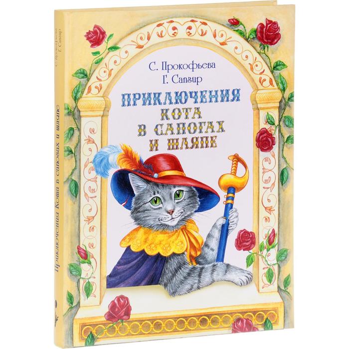 Приключения Кота в сапогах и шляпе. Прокофьева С.
Приключения Кота в сапогах и шляпе. Прокофьева С.