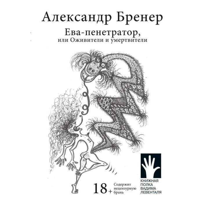 Ева - пенетратор, или Оживители и умертвители. Бренер А.
Ева - пенетратор, или Оживители и умертвители. Бренер А.