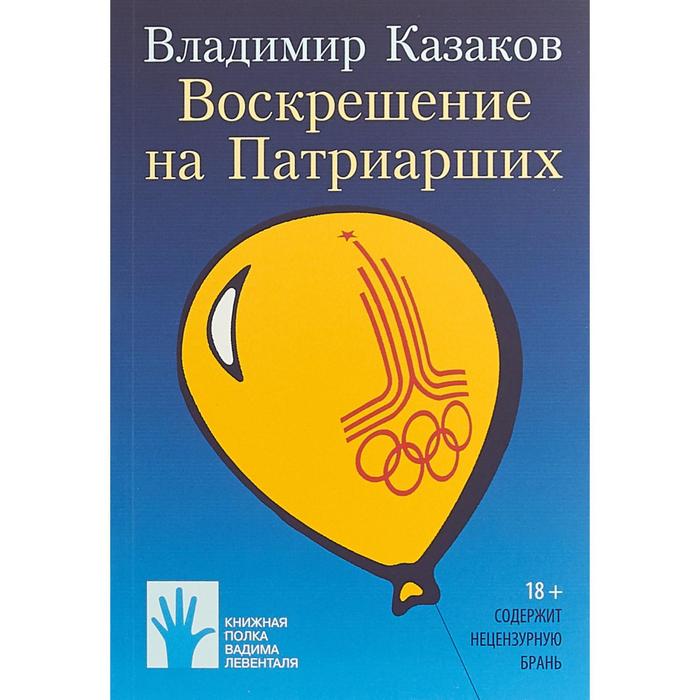 Воскрешение на Патриарших. Казаков В.
Воскрешение на Патриарших. Казаков В.