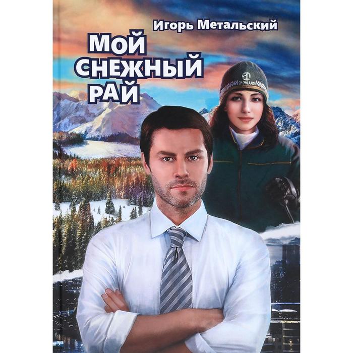 Мой снежный рай. Метальский И. 
Мой снежный рай. Метальский И.