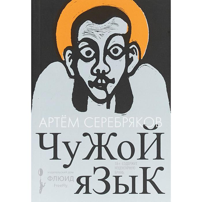Чужой язык. Серебряков А.
Чужой язык. Серебряков А.