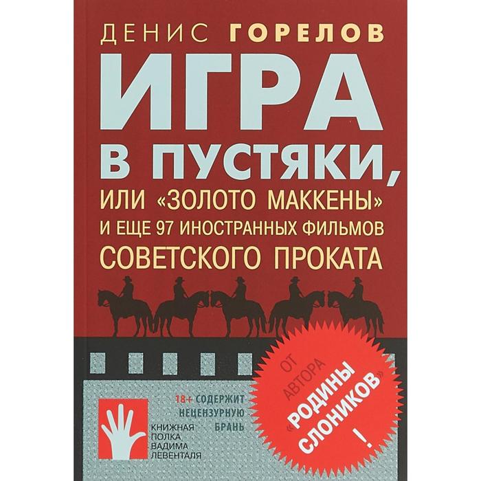 Денис Горелов: Игра в пустяки, или «Золото Маккены» и еще 97 советских фильмов иностранного проката
Денис Горелов: Игра в пустяки, или «Золото Маккены» и еще 97 советских фильмов иностранного проката