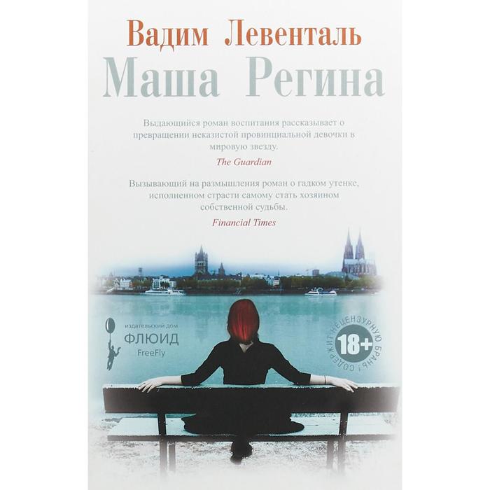 Маша Регина. Левенталь В.
Маша Регина. Левенталь В.
