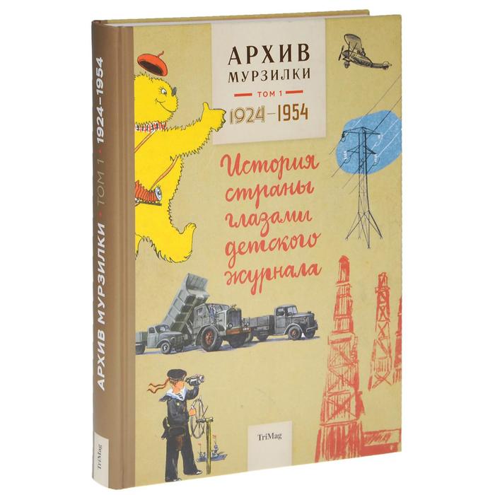 Архив Мурзилки. Том 1. Книга 1. 1924-1954. История страны глазами детского журнала
Архив Мурзилки. Том 1. Книга 1. 1924-1954. История страны глазами детского журнала