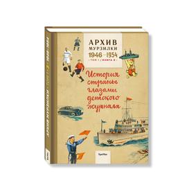 Архив Мурзилки. Том 1. Книга 3. 1946-1954. История страны глазами детского журнала
Архив Мурзилки. Том 1. Книга 3. 1946-1954. История страны глазами детского журнала