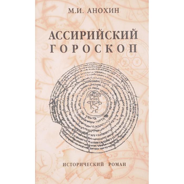 Ассирийский гороскоп. Анохин М.
Ассирийский гороскоп. Анохин М.