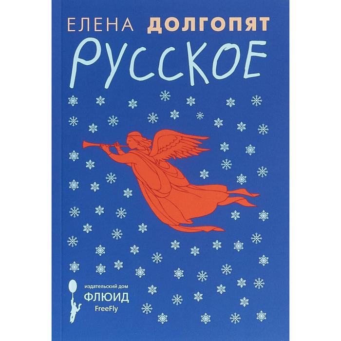 Русское. Долгопят Е.
Русское. Долгопят Е.