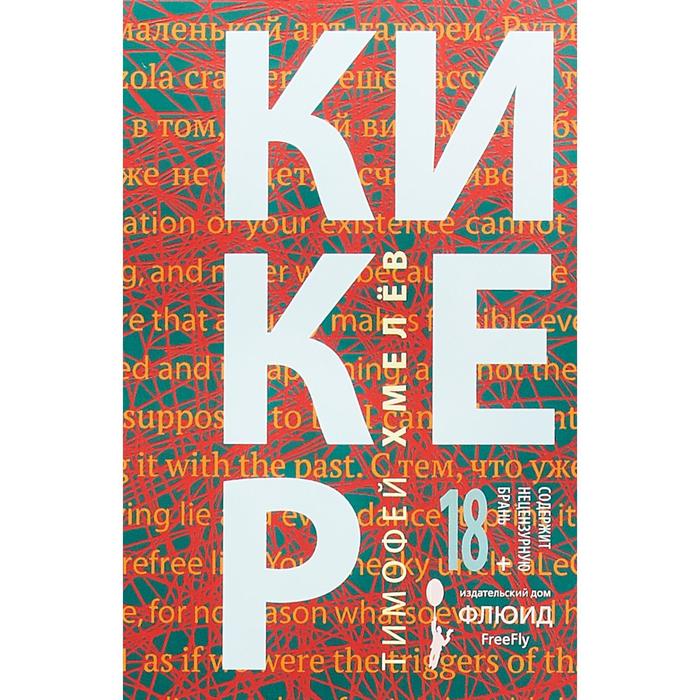 Кикер. Хмелёв Т.
Кикер. Хмелёв Т.