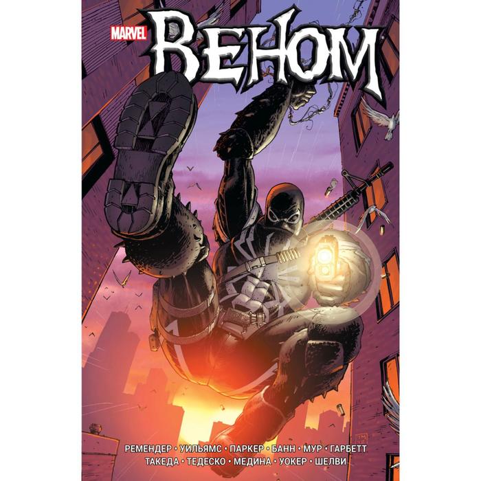 Веном. Книга 2. Ремендер Р. 
Веном. Книга 2. Ремендер Р.