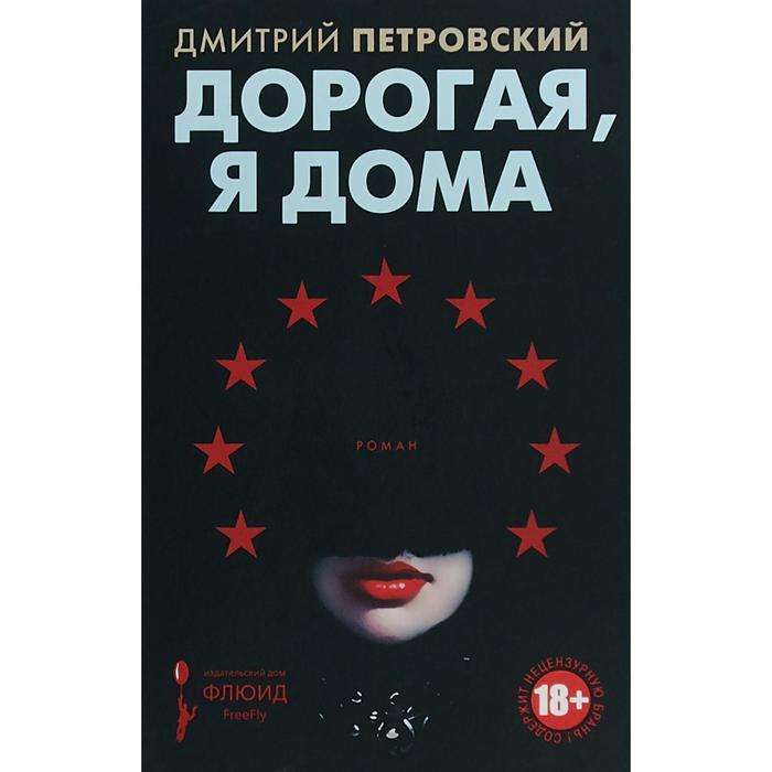 Дорогая, я дома. Петровский Д.
Дорогая, я дома. Петровский Д.