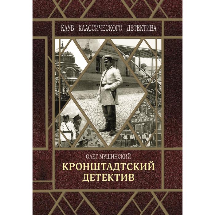 Кронштадтский детектив. Мушинский О.
Кронштадтский детектив. Мушинский О.