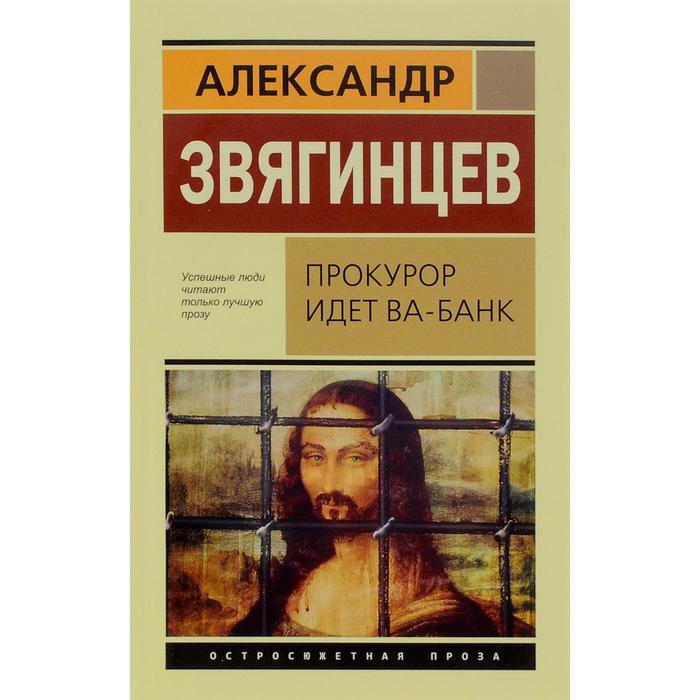 Прокурор идет ва-банк. Звягинцев А.
Прокурор идет ва-банк. Звягинцев А.