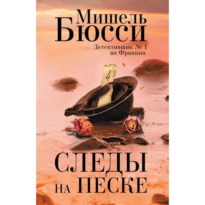 Следы на песке. Бюсси М.
Следы на песке. Бюсси М.