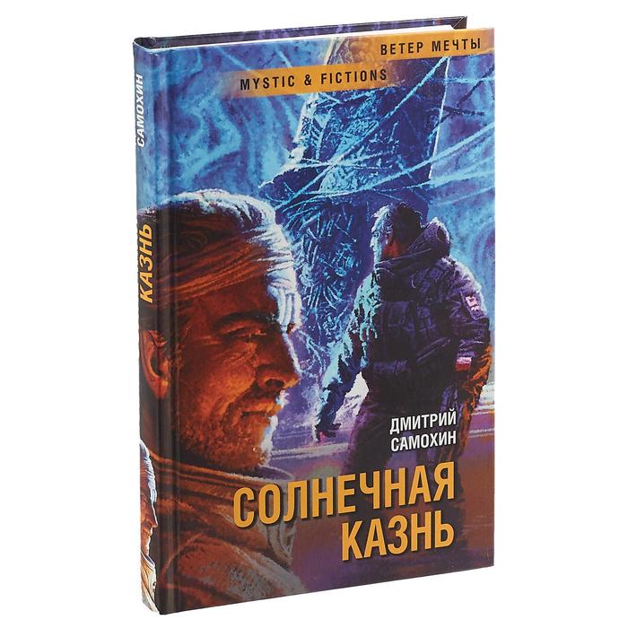 Солнечная Казнь. Самохин Д.
Солнечная Казнь. Самохин Д.