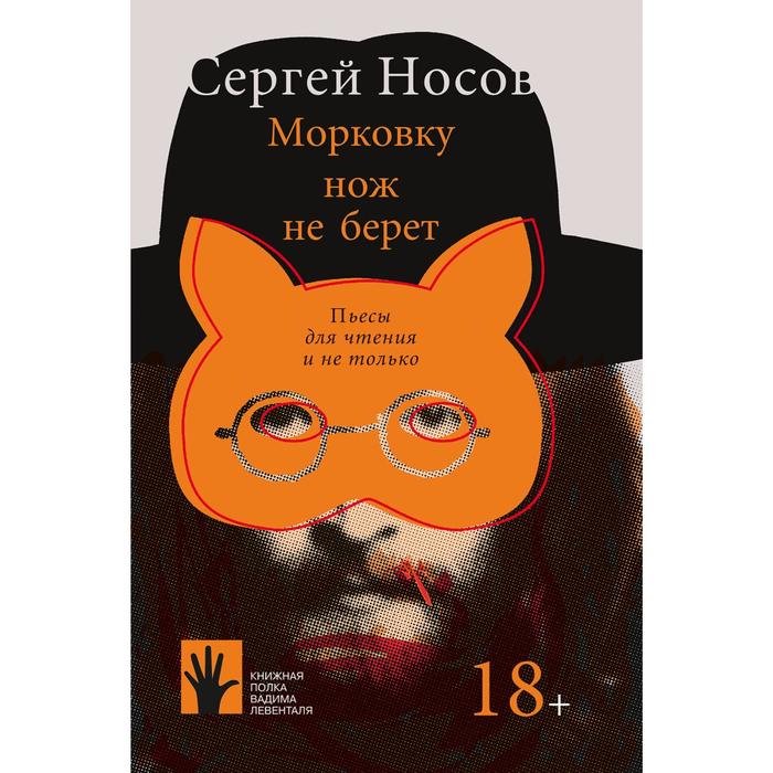 Морковку нож не берёт. Носов С.
Морковку нож не берёт. Носов С.