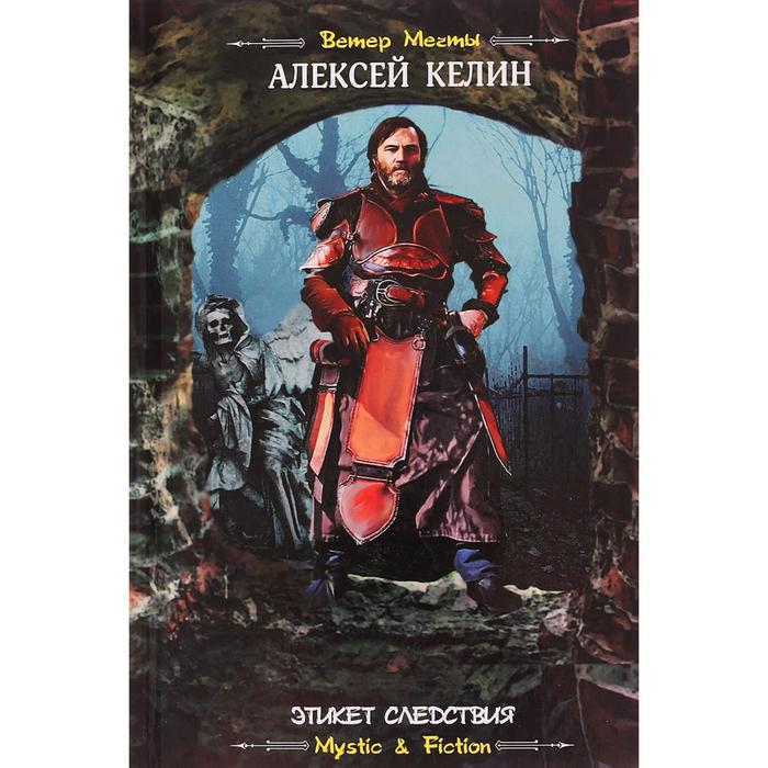 Этикет следствия. Келин А.
Этикет следствия. Келин А.