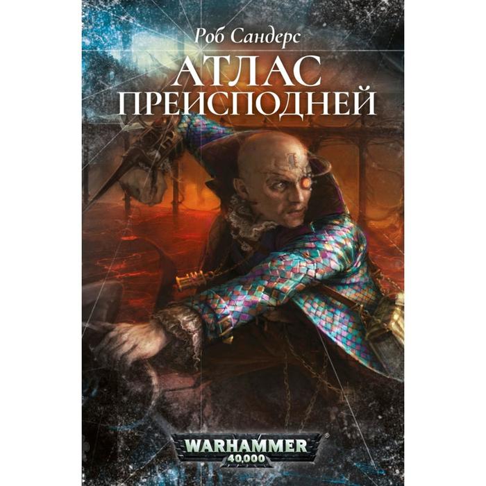 Атлас преисподней. Сандерс Р.
Атлас преисподней. Сандерс Р.