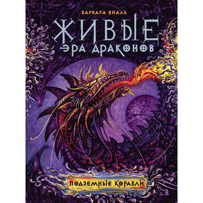 Живые. Эра драконов. Книга 3. Подземные корабли. Еналь В. 
Живые. Эра драконов. Книга 3. Подземные корабли. Еналь В.