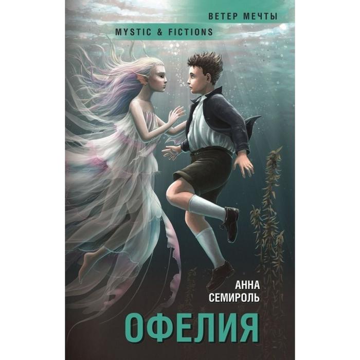 Офелия. Семироль А.
Офелия. Семироль А.