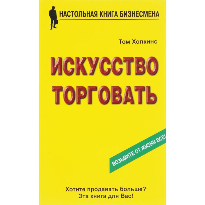 Искусство торговать. Хопкинс Т.
Искусство торговать. Хопкинс Т.