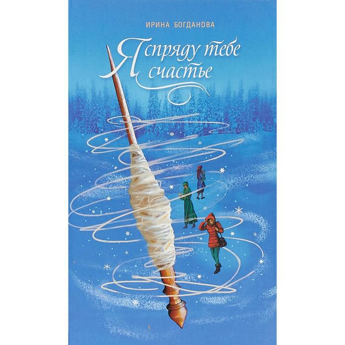 Я спряду тебе счастье. Богданова И.
Я спряду тебе счастье. Богданова И.