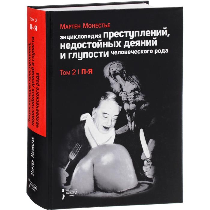Мартен Монестье: Энциклопедия преступлений, недостойных деяний и глупости человеческого рода. В 2 томах. Том 2
Мартен Монестье: Энциклопедия преступлений, недостойных деяний и глупости человеческого рода. В 2 томах. Том 2