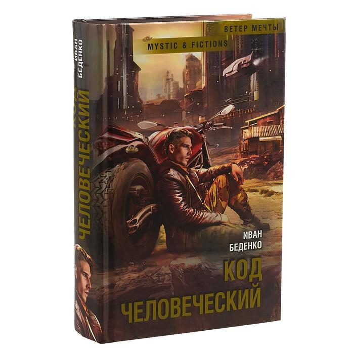 Код человеческий. Беденко И.
Код человеческий. Беденко И.
