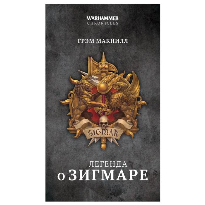 Легенда о Зигмаре. Макнилл Г.
Легенда о Зигмаре. Макнилл Г.