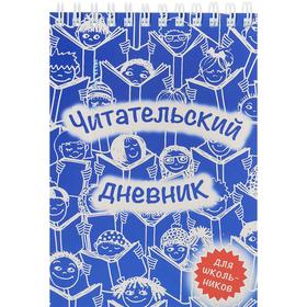 Читательский дневник 
Читательский дневник