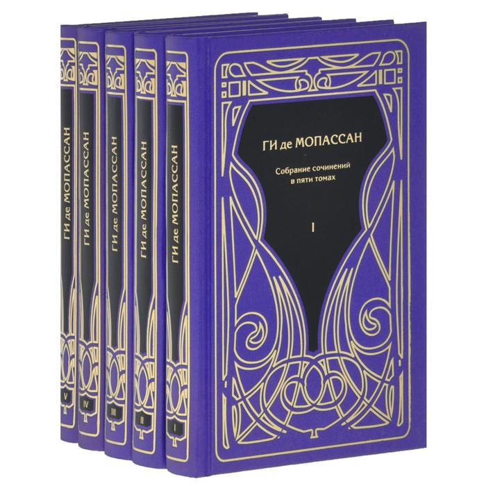 Мопассан. Собрание сочинений в 5 томах. Комплект. Мопассан Г.
Мопассан. Собрание сочинений в 5 томах. Комплект. Мопассан Г.
