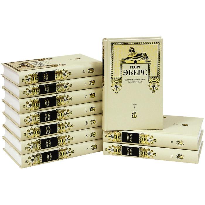 Собрание сочинений в 10 томах. Эберс Г.
Собрание сочинений в 10 томах. Эберс Г.