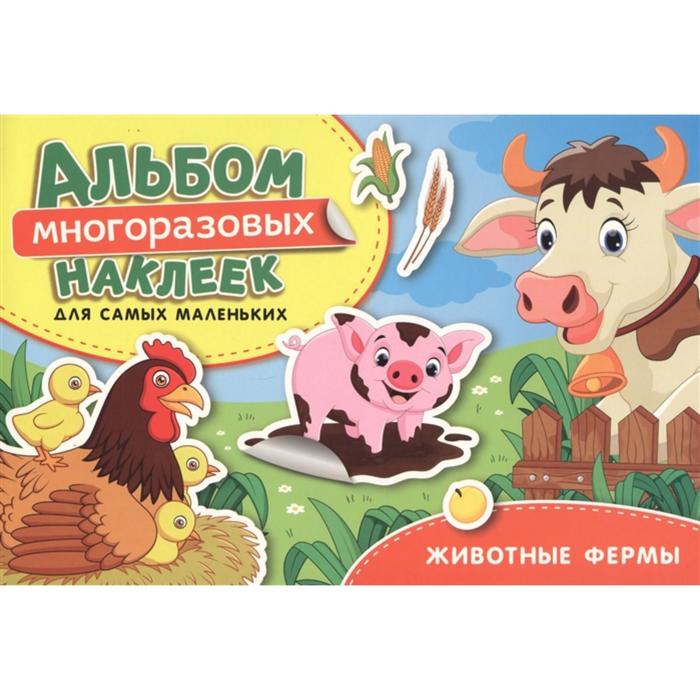 Животные фермы. Альбом многоразоых наклеек для самых маленьких
Животные фермы. Альбом многоразоых наклеек для самых маленьких