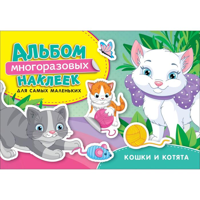 Кошки и котята. Альбом многоразовых наклеек для самых маленьких.
Кошки и котята. Альбом многоразовых наклеек для самых маленьких.