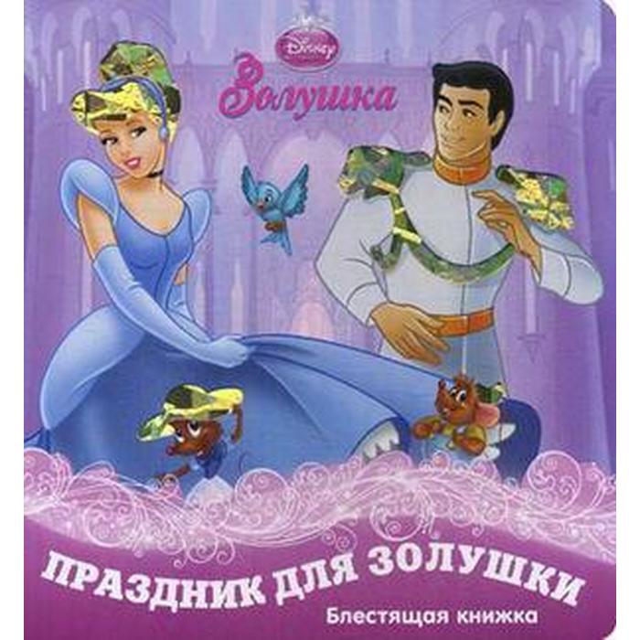 Праздник для Золушки
Праздник для Золушки