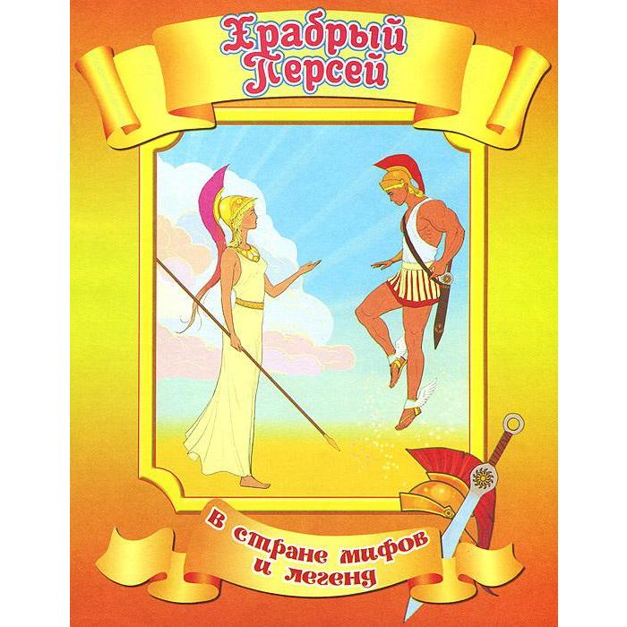 Храбрый Персей 
Храбрый Персей