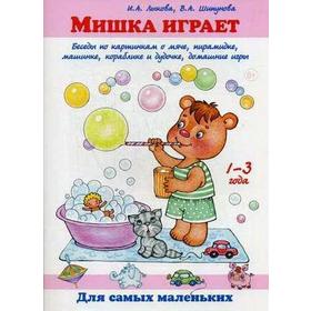 Лыкова, Шипунова: Мишка играет. Беседы по картинкам о мяче, пирамиде, машинке, кораблике и дудочке, домашние игры
Лыкова, Шипунова: Мишка играет. Беседы по картинкам о мяче, пирамиде, машинке, кораблике и дудочке, домашние игры