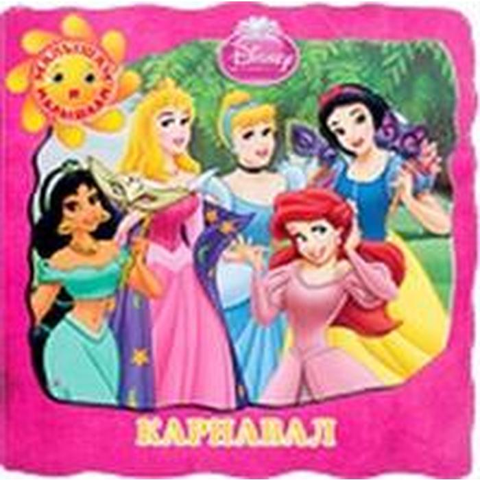 Принцессы. Карнавал
Принцессы. Карнавал