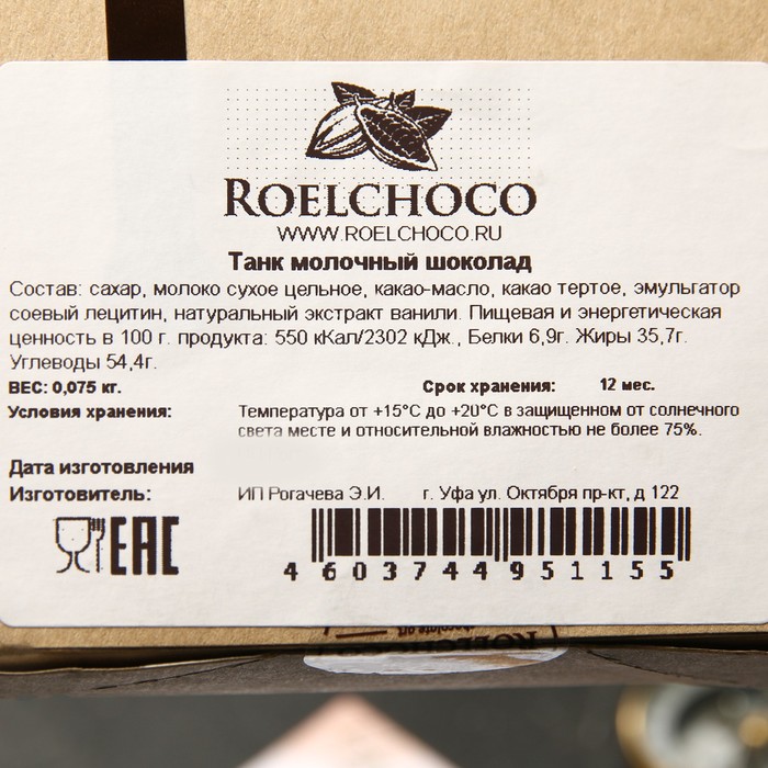 Шоколадная фигурка «Танк», 75 г 
Шоколадная фигурка «Танк», 75 г