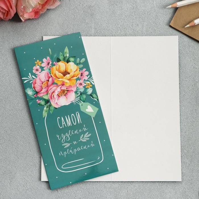 Открытка евро «Самой чудесной и красивой», 10 х 21см
Открытка евро «Самой чудесной и красивой», 10 х 21см