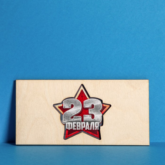 Конверт деревянный резной «23 февраля», 16,5 х 8см
Конверт деревянный резной «23 февраля», 16,5 х 8см