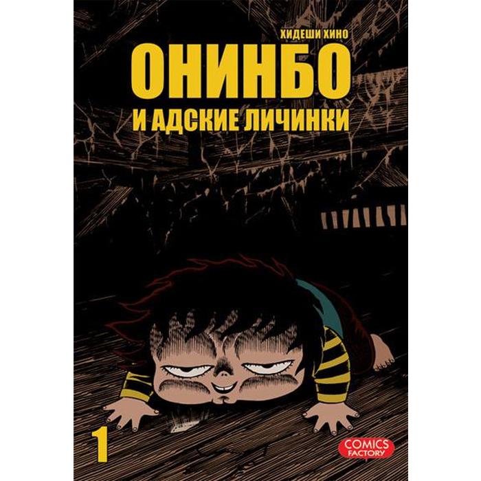 Онинбо и адские личинки. Том 1. Хидеши Х.
Онинбо и адские личинки. Том 1. Хидеши Х.