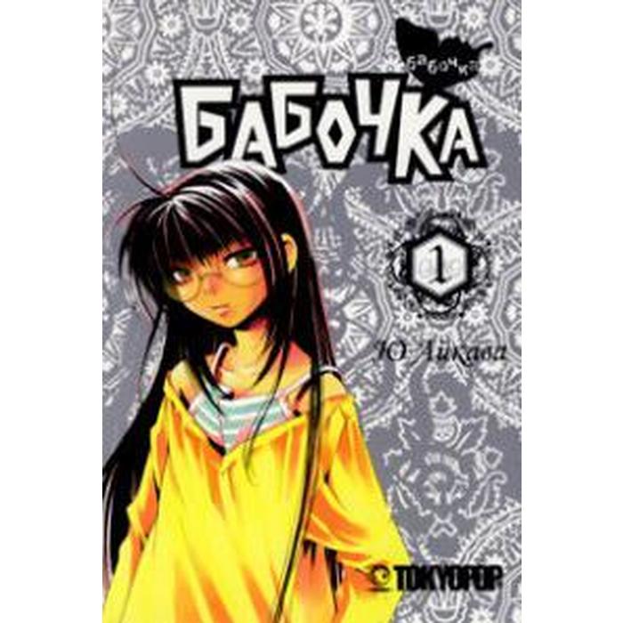 Бабочка. Том 1. Айкава Ю.
Бабочка. Том 1. Айкава Ю.