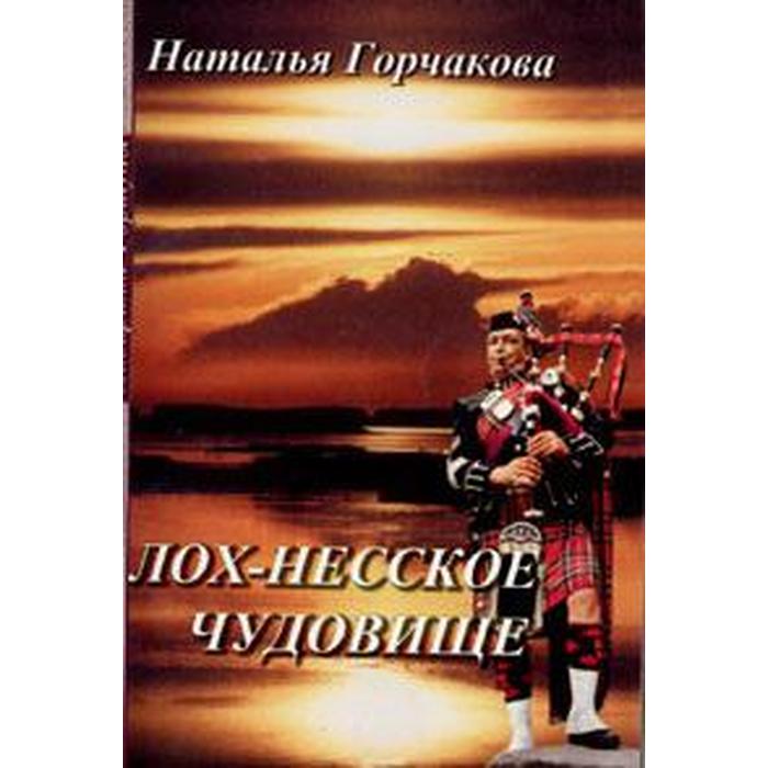 Лох-несское чудовище. Горчакова Н.
Лох-несское чудовище. Горчакова Н.