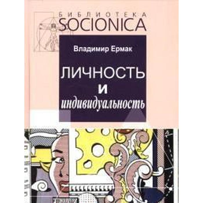 Личность и индивидуальность. Ермак В.
Личность и индивидуальность. Ермак В.